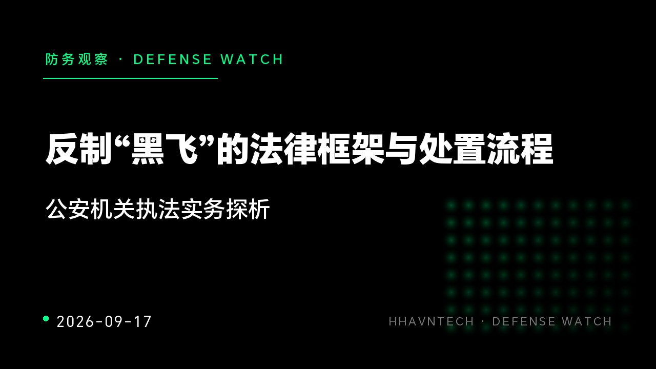 反制“黑飞”的法律框架与处置流程——公安机关执法实务探析