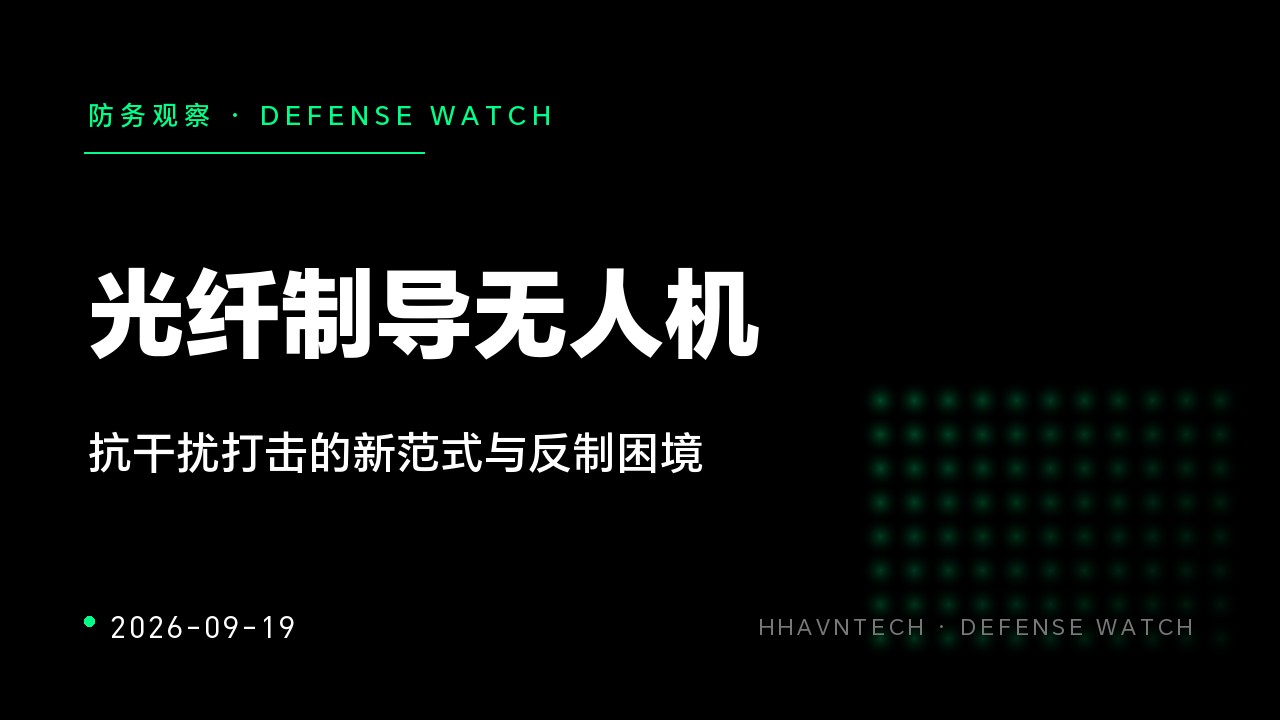 光纤制导无人机:抗干扰打击的新范式与反制困境