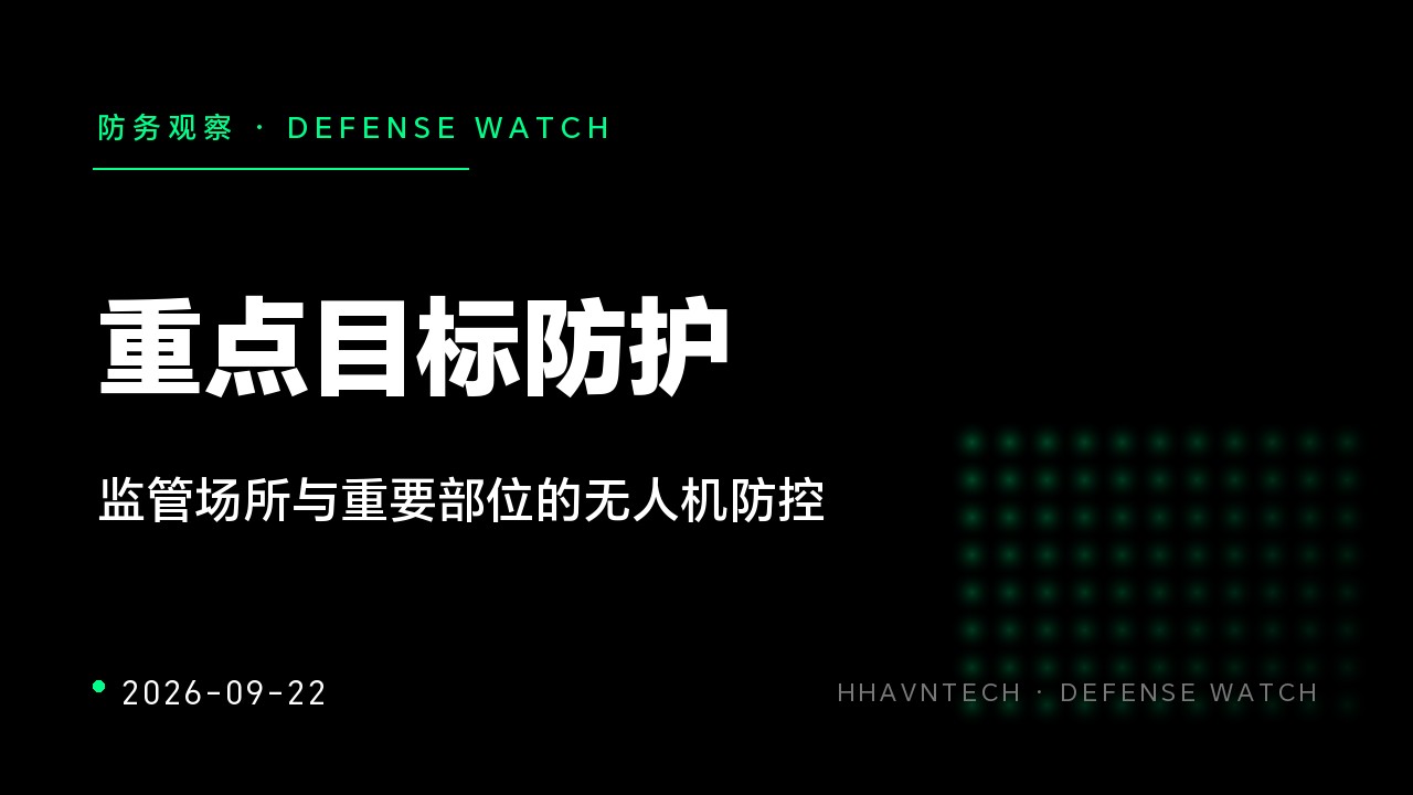 重点目标防护:监管场所与重要部位的无人机防控