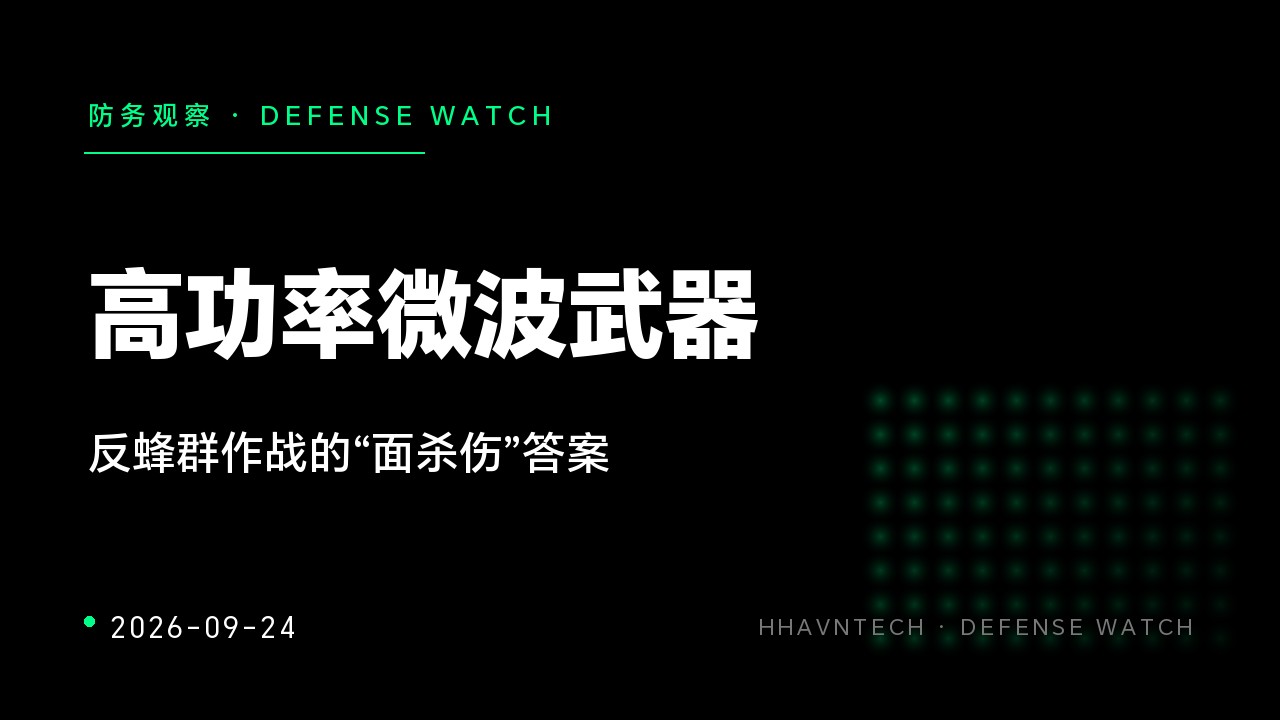 高功率微波武器:反蜂群作战的“面杀伤”答案