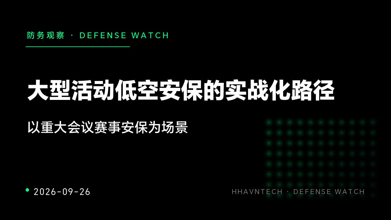大型活动低空安保的实战化路径——以重大会议赛事安保为场景