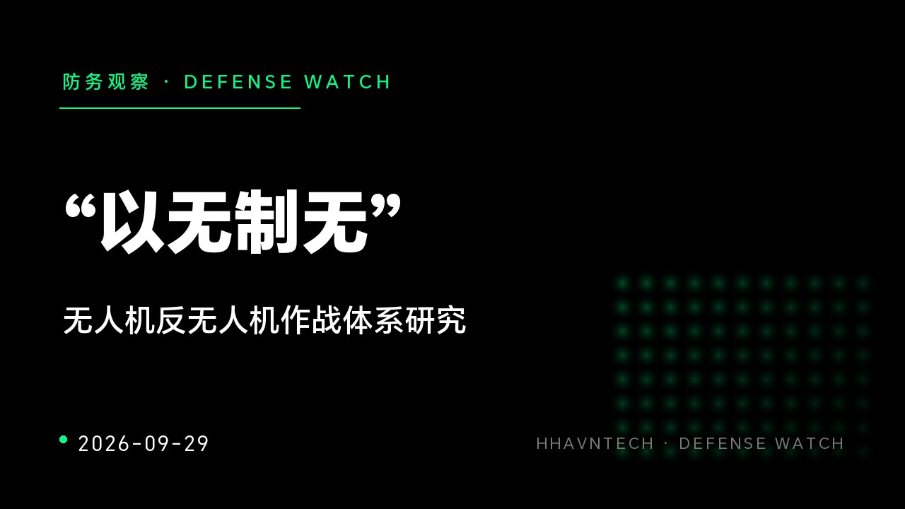 “以无制无”:无人机反无人机作战体系研究