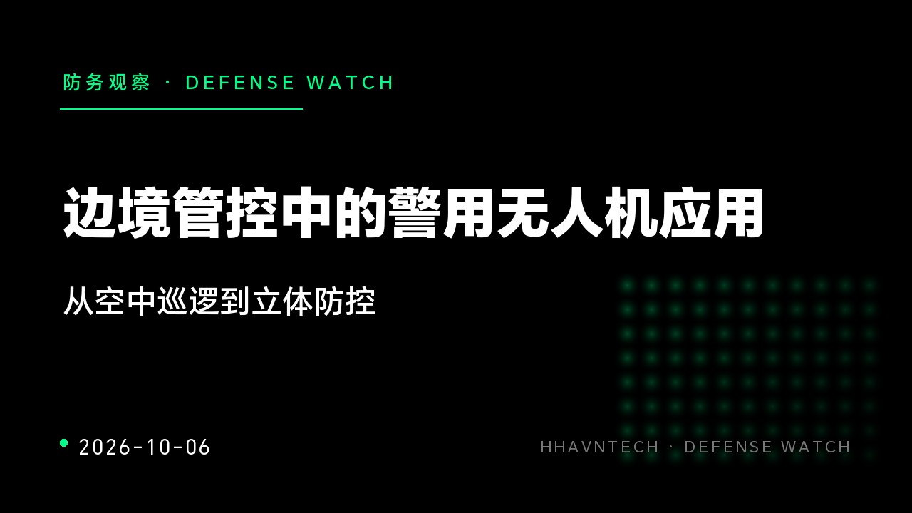 边境管控中的警用无人机应用:从空中巡逻到立体防控