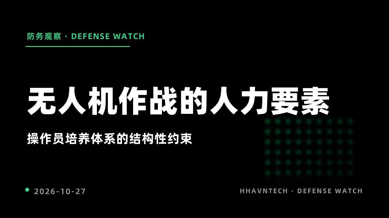 无人机作战中的人力要素:操作员培养体系的结构性约束
