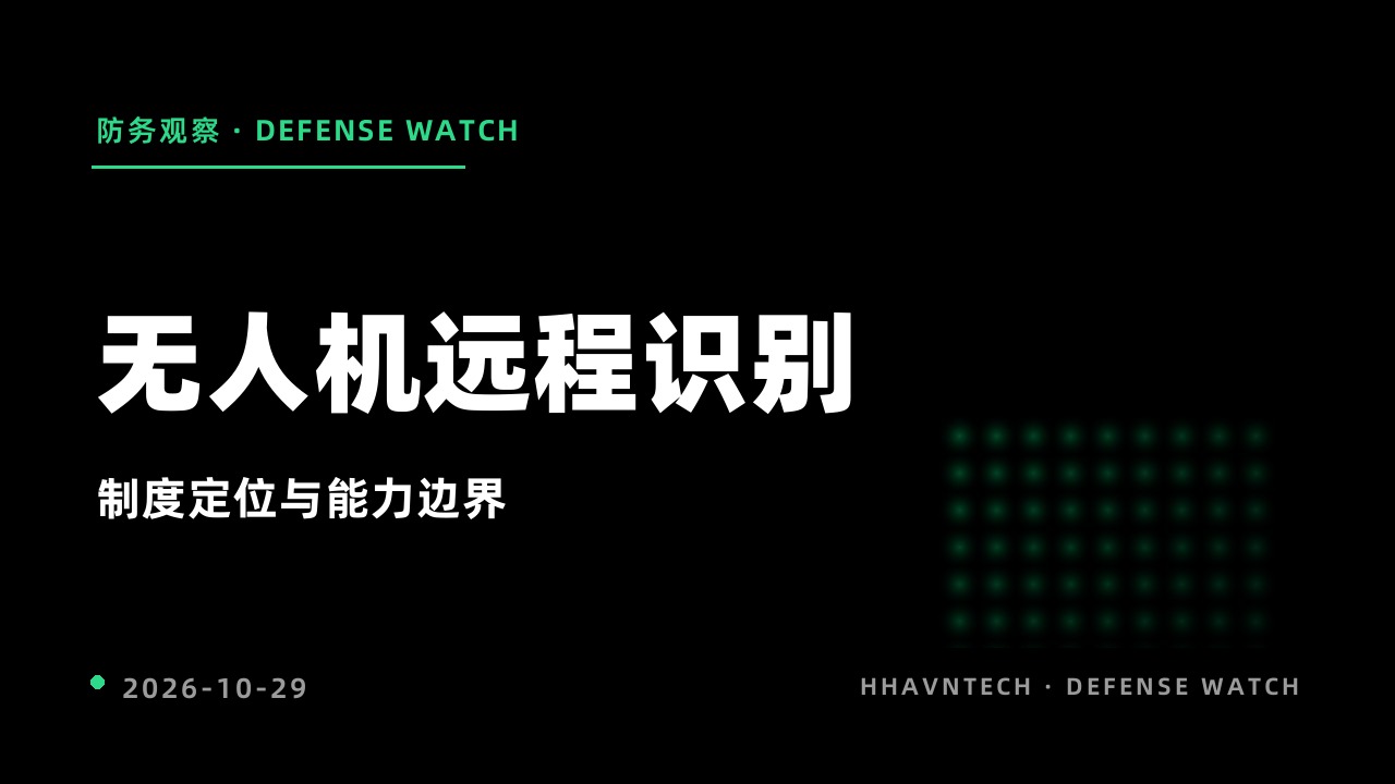 无人机远程识别的制度定位与能力边界