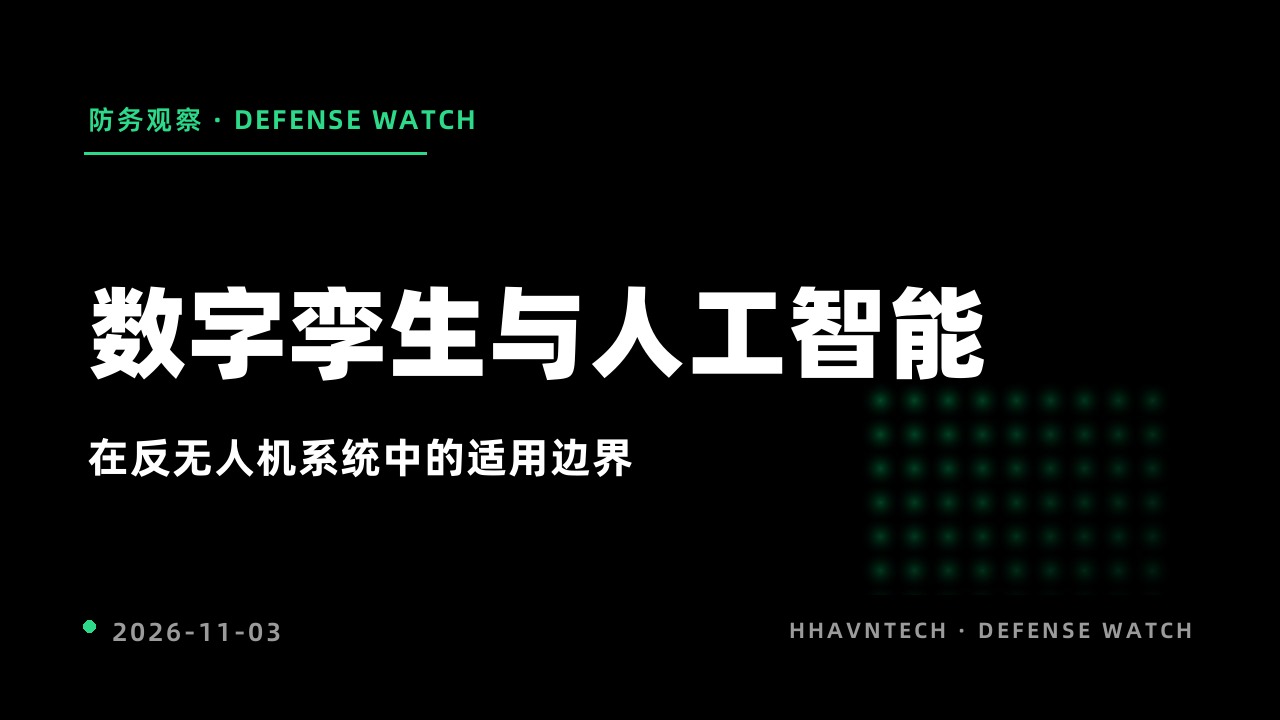 数字孪生与人工智能在反无人机系统中的适用边界