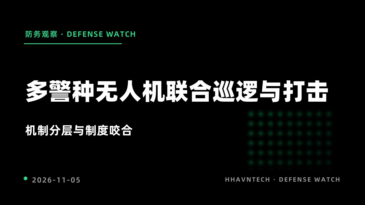 多警种无人机联合巡逻与打击的机制分层与制度咬合