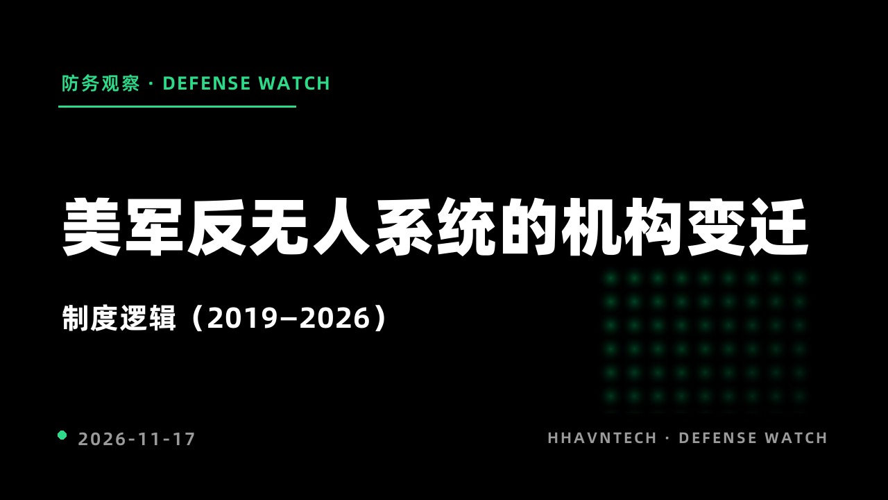 美军反无人系统的机构变迁与制度逻辑(2019—2026)