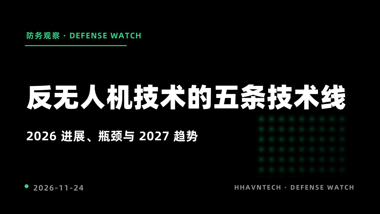 反无人机技术的五条技术线:2026 年度进展与瓶颈识别