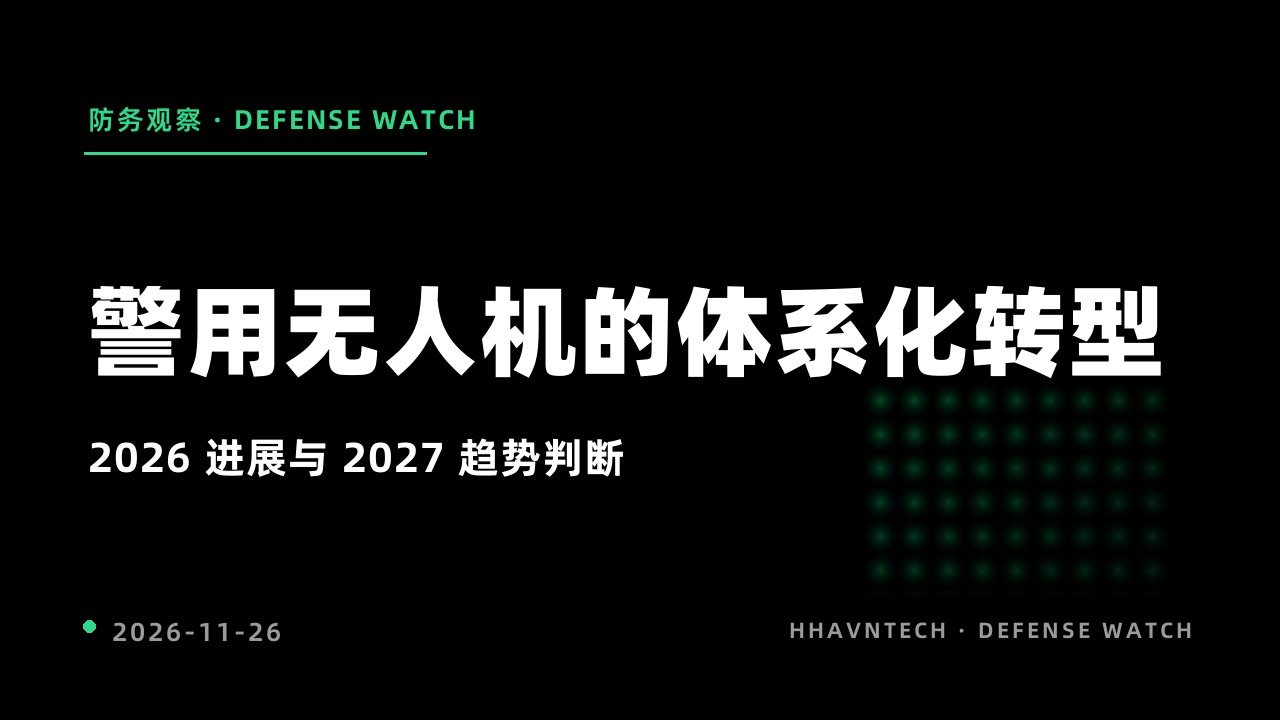 警用无人机的体系化转型:2026 年度进展与 2027 年趋势判断
