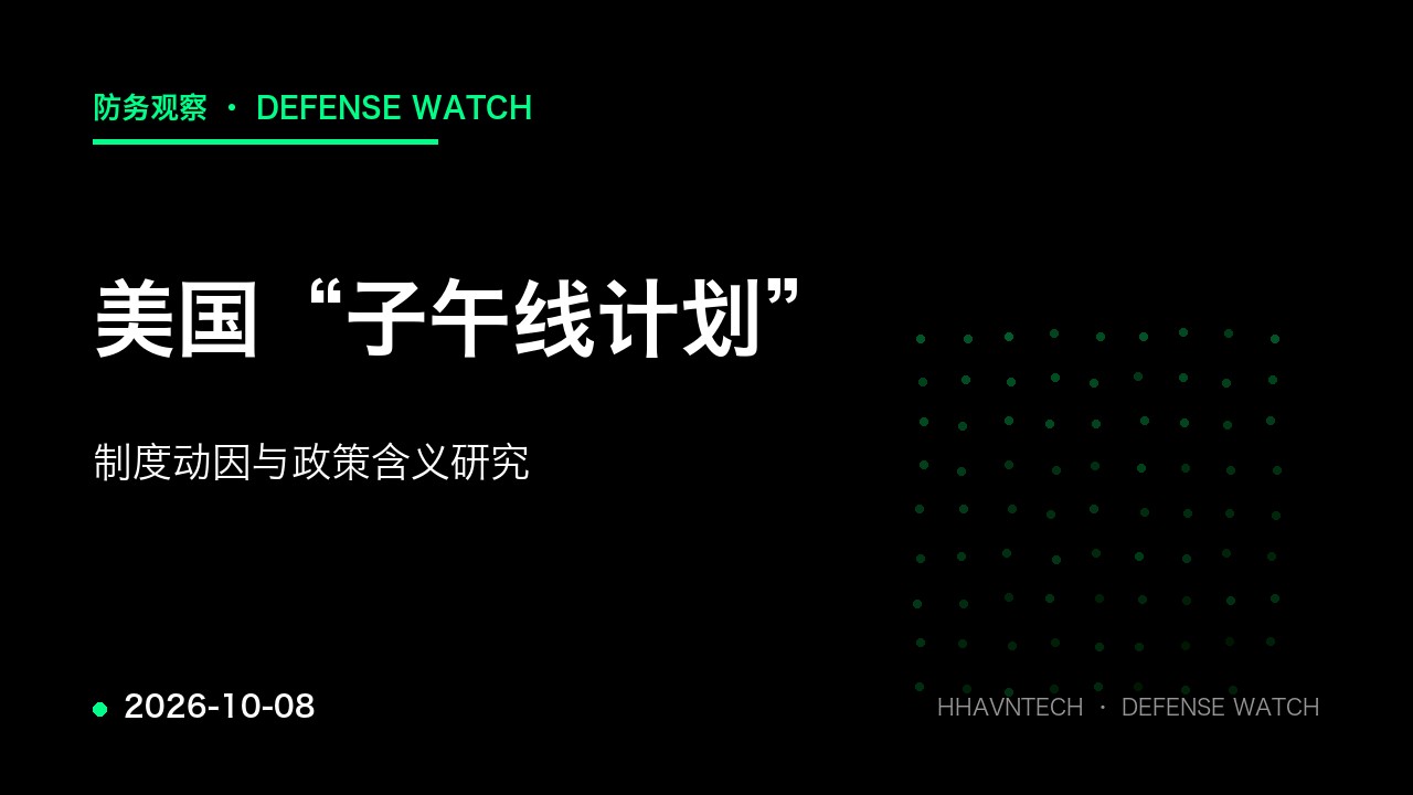 美国“子午线计划”的制度动因与政策含义研究