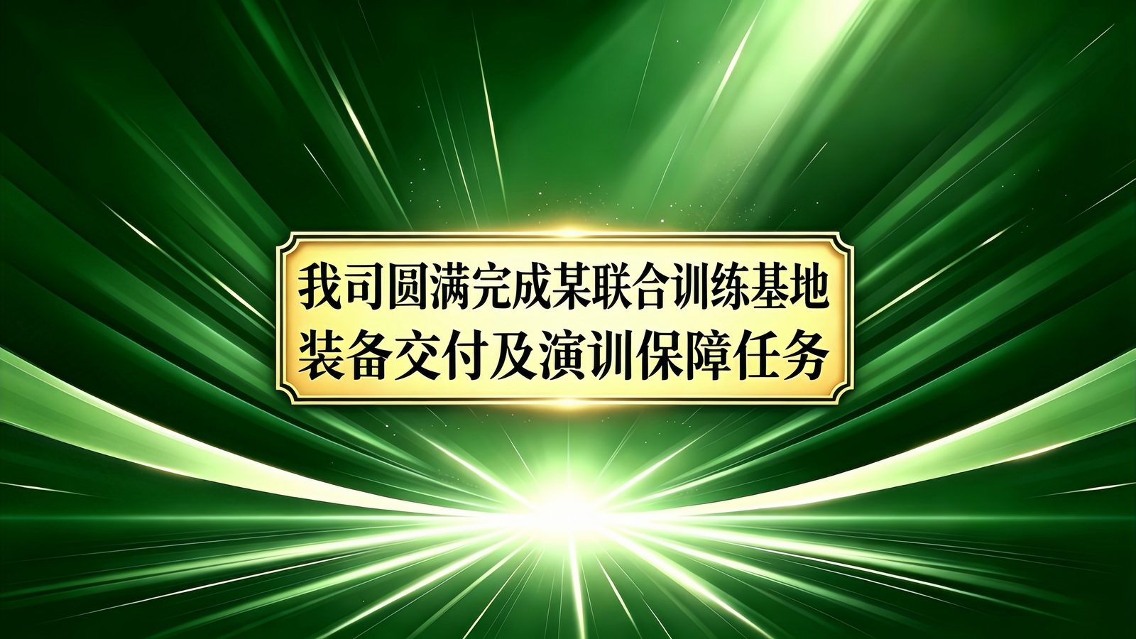 翰翮航科圆满完成某联合训练基地装备交付及演训保障任务