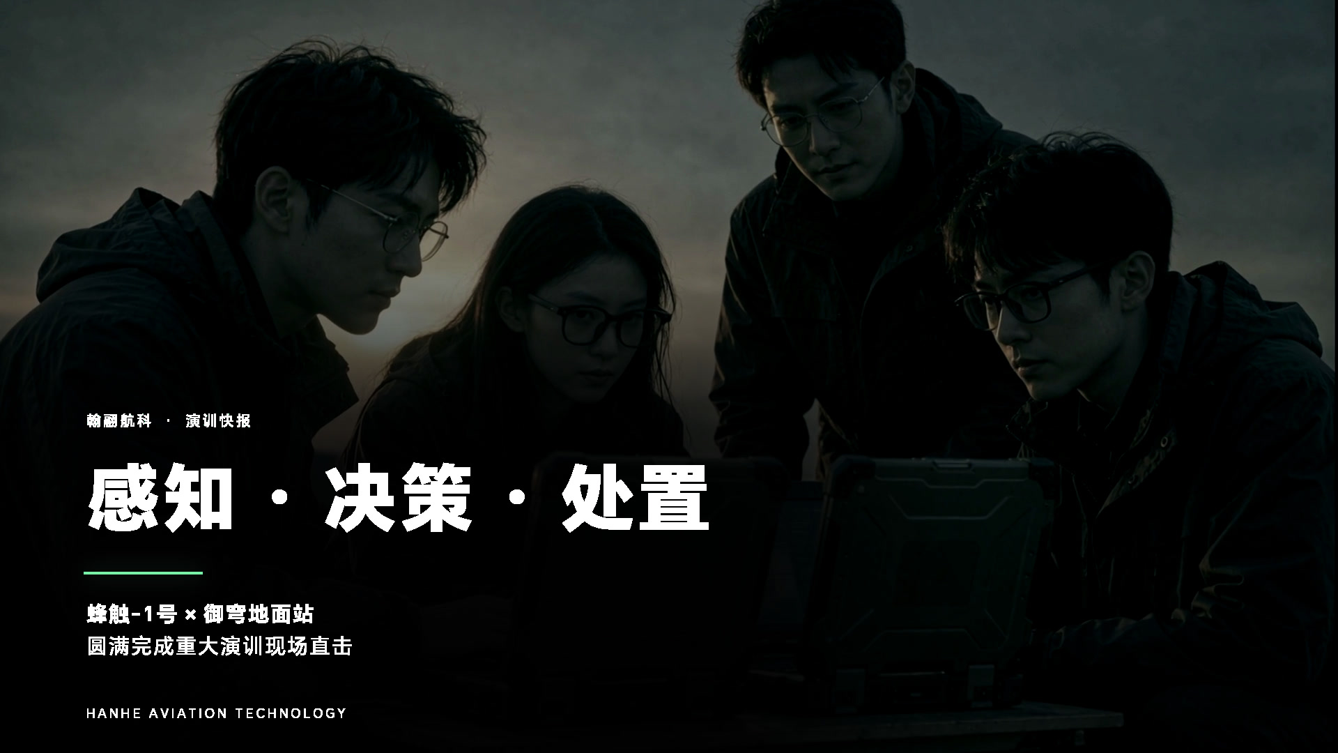 翰翮航科蜂触-1号与御穹地面站完成联合演训检验,验证蜂群协同能力
